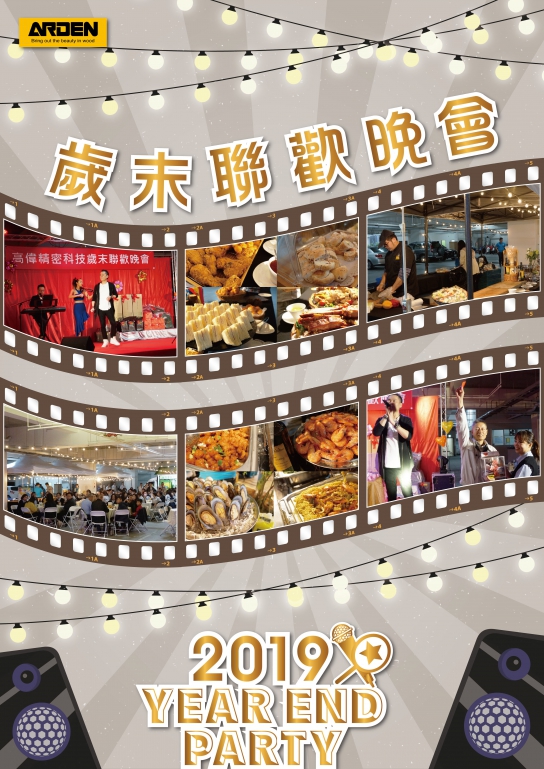 2019年歲末聯歡晚會